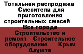 Тотальная распродажа / Смесители для приготовления строительных смесей  - Все города Строительство и ремонт » Строительное оборудование   . Крым,Алушта